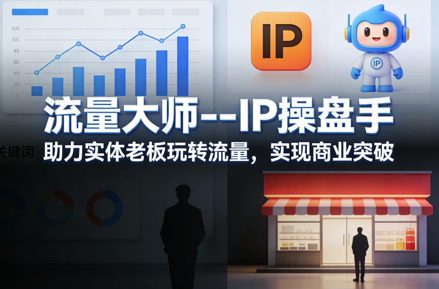 流量大师---IP操盘手，助力实体老板玩转流量，实现商业突破-优创项目网