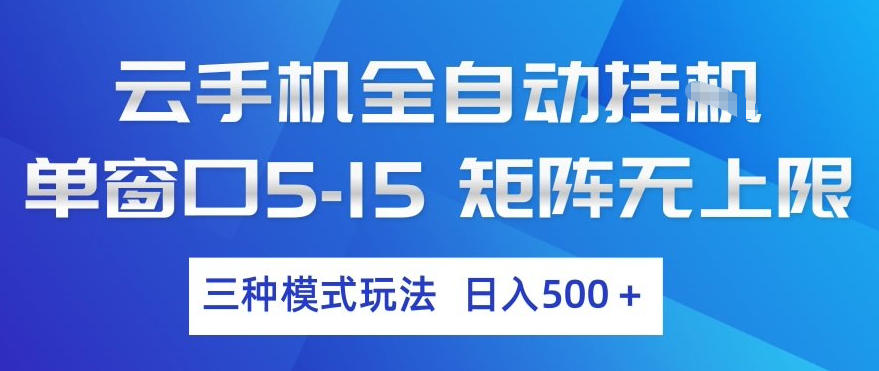 云手机全自动挂G，单窗口5-15，矩阵无上限，三种模式玩法，日入5张+【揭秘】-优创项目网