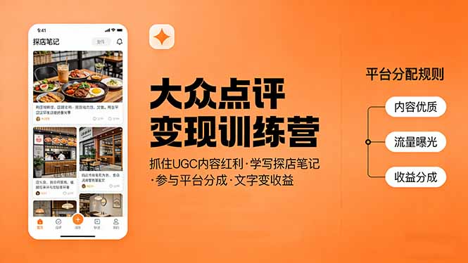 大众点评变现训练营：抓住UGC内容红利，学写探店笔记，参与平台分成，让文字直接变收益-优创项目网