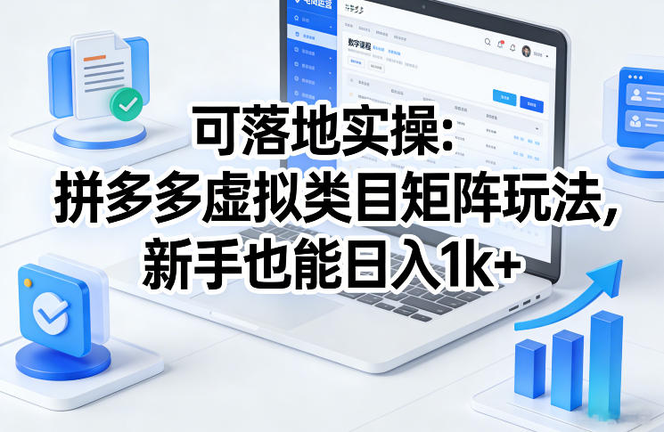 可落地实操：拼多多虚拟类目矩阵玩法，新手也能日入1k+【揭秘】-优创项目网