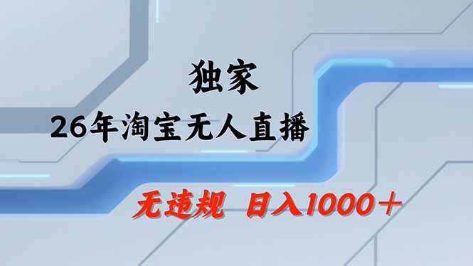 淘宝无人直播，不违规不封号，直播25小时卖17万，全年旺季！可批量矩阵-优创项目网