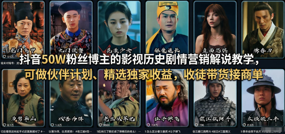 抖音50W粉丝博主的影视历史剧情营销解说教学，可做伙伴计划、精选独家收益，收徒带货接商单-优创项目网