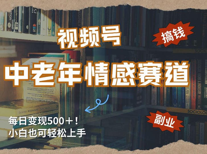 每日5张＋，高流量赛道，视频号中老年情感赛道，学会了你也可以搞到钱-优创项目网