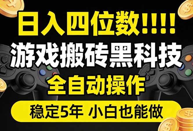 日入四位数！游戏搬砖黑科技全自动操作，一键抢货稳定5年多，小白也能做，手把手带-优创项目网