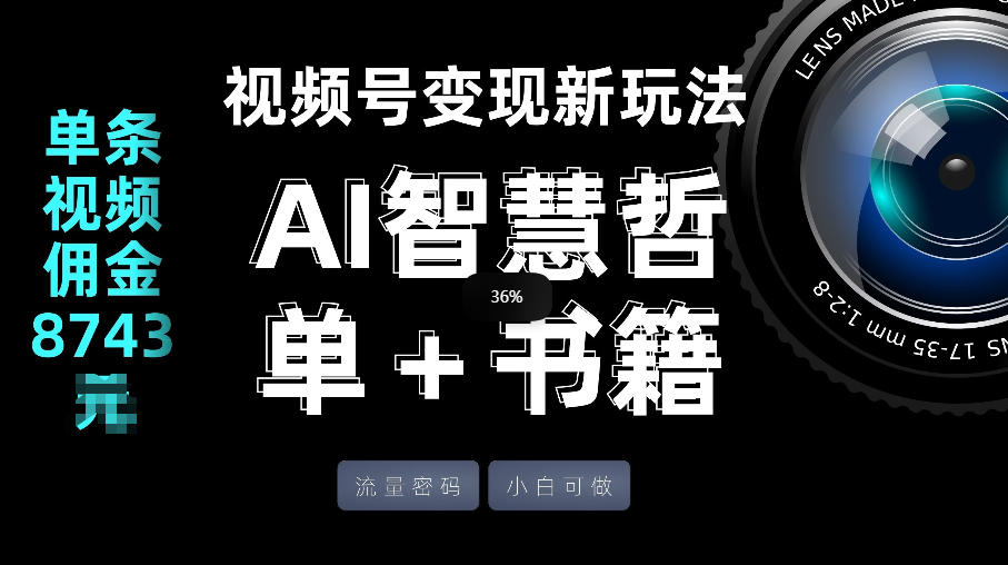 视频号流量密码，变现新玩法-AI智慧哲单＋书单，单条视频佣金8743米-优创项目网
