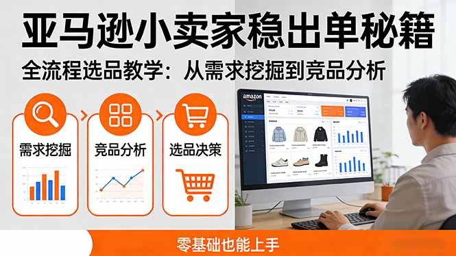 亚马逊小卖家稳出单秘籍：全流程选品教学，从需求挖掘到竞品分析，零基础也能上手-优创项目网