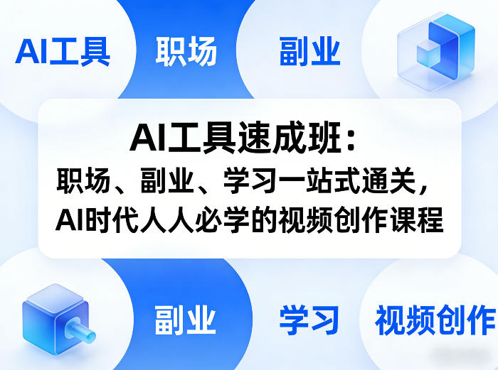 AI工具速成班：职场、副业、学习一站式通关，AI时代人人必学的视频创作课程-优创项目网
