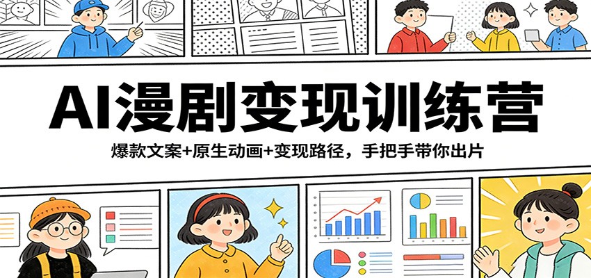 AI漫剧变现训练营：爆款文案+原生动画+变现路径，手把手带你出片-优创项目网
