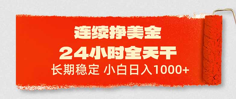 连续挣美金，24小时全天干，长期稳定，小白日入1000+-优创项目网
