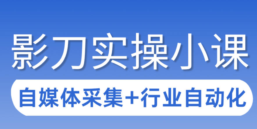 3天攻克影刀RPA：自媒体数据采集+行业自动化全流程-优创项目网