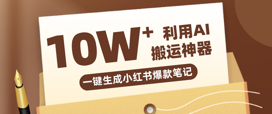 自媒体效率革命：只需要提供链接就能一键生成小红书爆款笔记的神器，效率嘎嘎高！-优创项目网