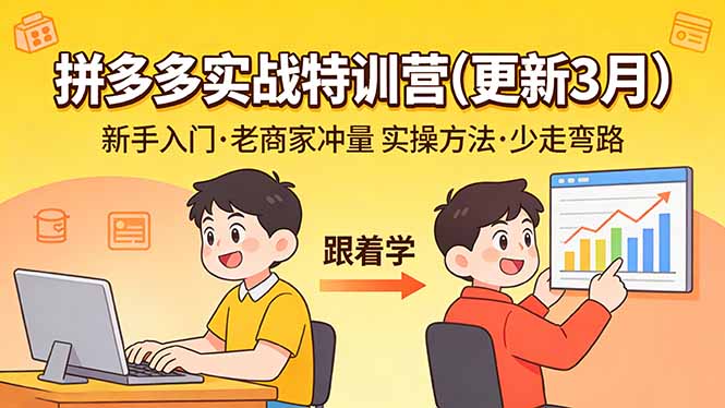 拼多多实战特训营(更新3月-优创项目网