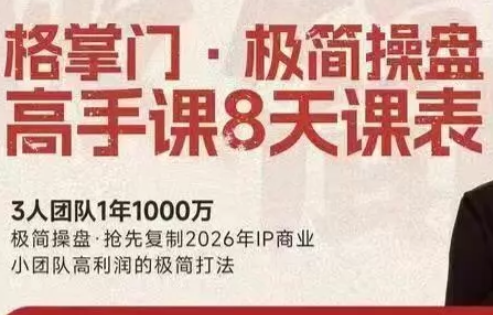 格掌门·极简超盘高手8天新年大课(26年3月4-13日)-优创项目网