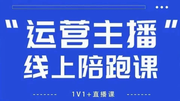 猴帝1600线上课，拉爆自然流，做懂流量的主播，新规政策下，自然流破圈攻略【更新26年3月16日】-优创项目网