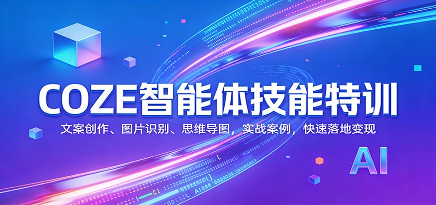 COZE智能体技能特训：文案创作、图片识别、思维导图，实战案例，快速落地变现-优创项目网