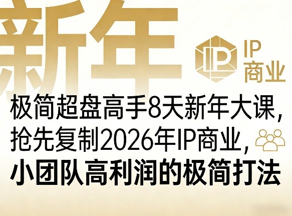 极简超盘高手8天新年大课(26年3月4-13日)，抢先复制2026年IP商业，小团队高利润的极简打法-优创项目网