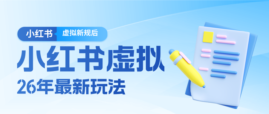 26小红书虚拟新规落地后新玩法，把握新风向轻松日入600＋-优创项目网