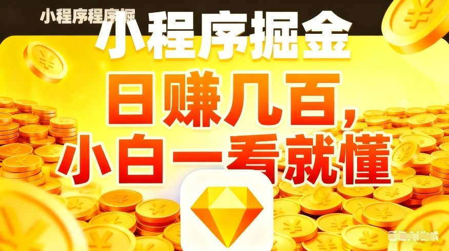 微信小程序掘金项目，不用复杂操作，5分钟就能学会上手操作，日入几张【揭秘】-优创项目网