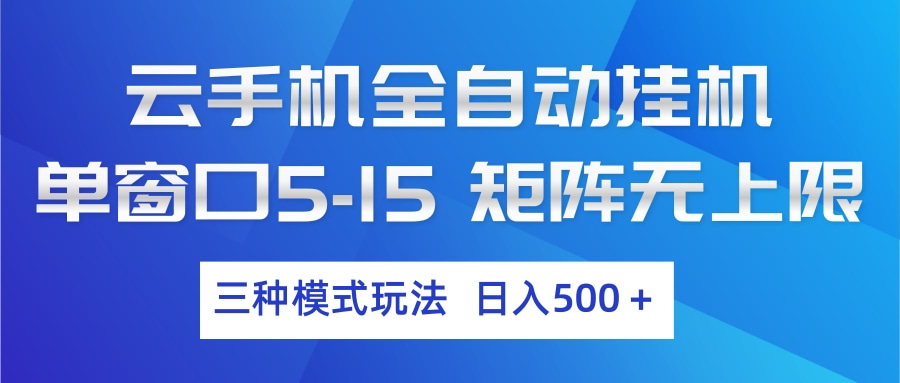 云手机全自动挂机 三种模式玩法 日入500+-优创项目网