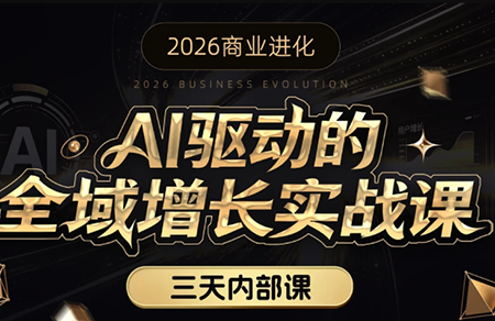 安先生·AI驱动的全域增长实战课(26年3月12-14日)-优创项目网