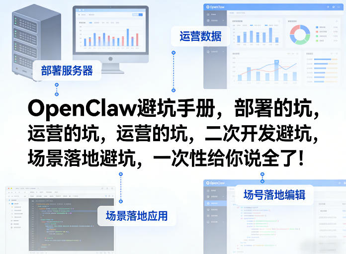 OpenClaw小龙虾避坑手册，部署的坑，运营的坑，二次开发避坑，场景落地避坑，一次性给你说全了！-优创项目网