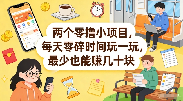 两个零撸小项目，每天零碎时间玩一玩，最少也能賺几十米【揭秘】-优创项目网