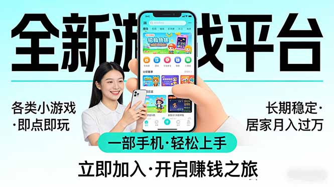 全新平台各类小游戏 一部手机即可操作 小白轻松上手  长期稳定 居家月入过万-优创项目网