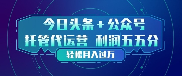 今日头条+公众号双重代运营模式，每天花费十分钟发布，单日稳定变现3张+【揭秘】-优创项目网