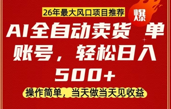 0成本AI卖货，当天做当天变现，单账号轻松日入5张+，26年最大风口项目【揭秘】-优创项目网