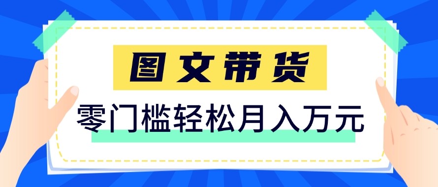 2026新手也能操作的带货玩法，用这个方法零门槛，轻松月入10000+-优创项目网