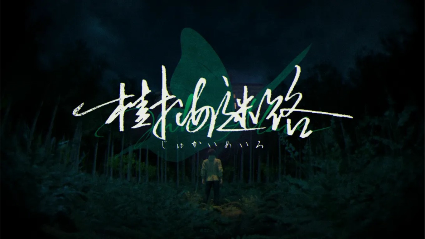 【美版】树海迷宫 .Jukai Maze 中文-优创项目网