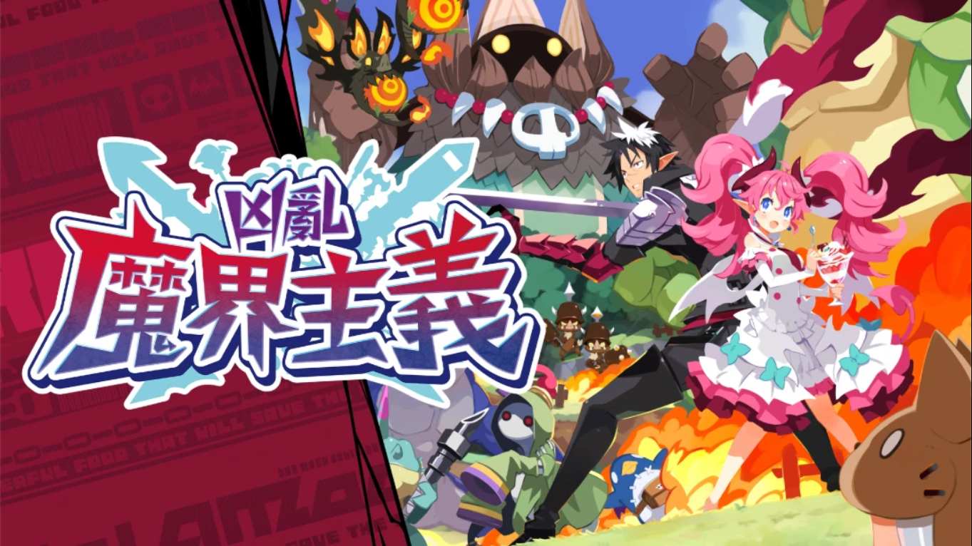 凶乱魔界主义 .凶乱マカイズム 中文-优创项目网
