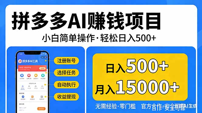 拼多多AI赚钱项目，小白简单操作，轻松日入500＋【独家视频教程】-优创项目网