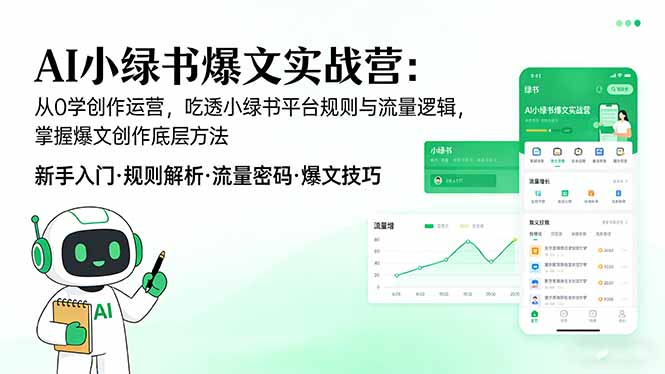 AI 小绿书爆文实战营：从0学创作运营，吃透小绿书平台规则与流量逻辑，掌握爆文创作底层方法-优创项目网