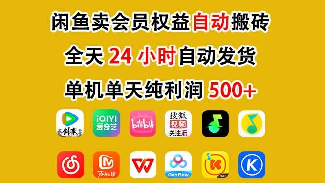 咸鱼卖虚拟直冲会员，一部手机日入500+，全程24小时托管挂机，简单暴力，无脑上手-优创项目网