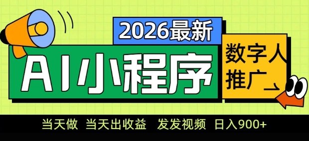 2026最新AI数字人小程序推广项目，当天做当天出收益，发发视频，日入9张【揭秘】-优创项目网