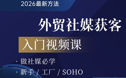 2026外贸社媒获客入门课-优创项目网
