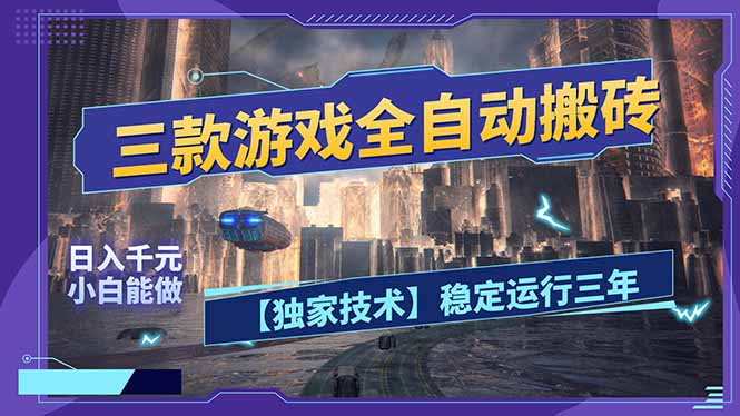 三款可全自动搬砖的游戏，日入千元，稳定运行三年，小白也能做！-优创项目网