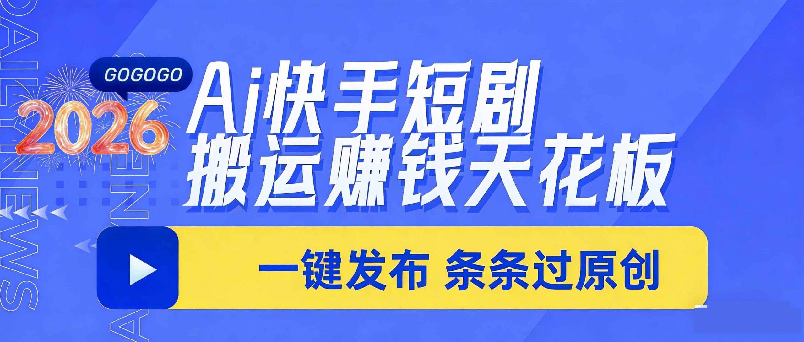 日入上千！！Ai快手短剧搬运赚钱天花板，一键发布，条条过原创-优创项目网
