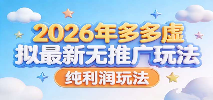2026年多多虚拟最新无推广，纯利润玩法。-优创项目网