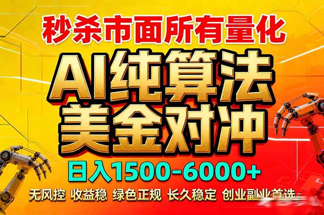 2026全网首发黑马项目，AI美金算法对冲，日入2000-6000+，稳定长效0风险，彻底告别996死工资-优创项目网