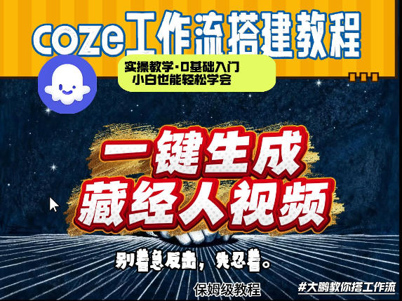 通过Coze工作流制作《藏经人》短视频，两分钟制作完成，从0到1演示搭建过程-优创项目网