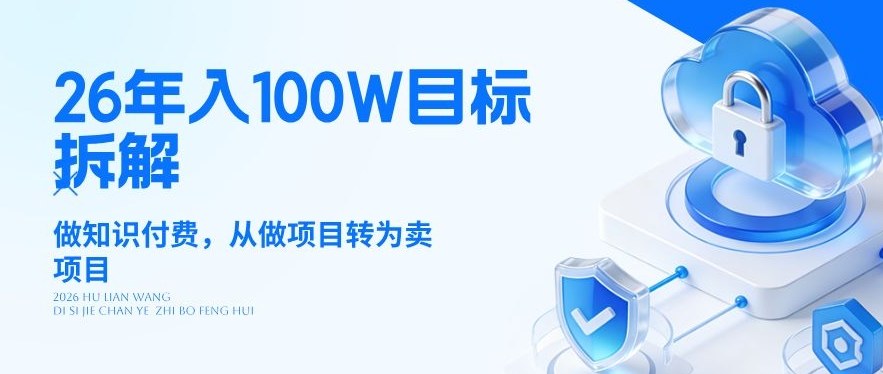 26年年入100W目标拆解：做知识付费，从做项目转为卖项目【揭秘】-优创项目网