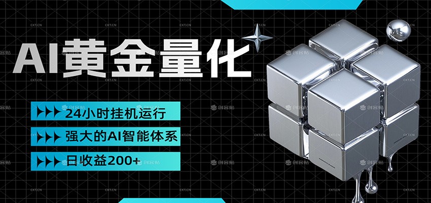 黄金量化挂机，小资金撬动大利润，日收益200+，简单无脑，小白也能无脑上手-优创项目网