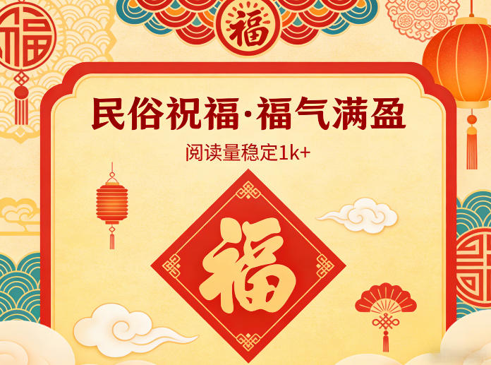 公众号流量主之民俗祝福赛道，选题不愁，结构固定，阅读稳定1w+-优创项目网
