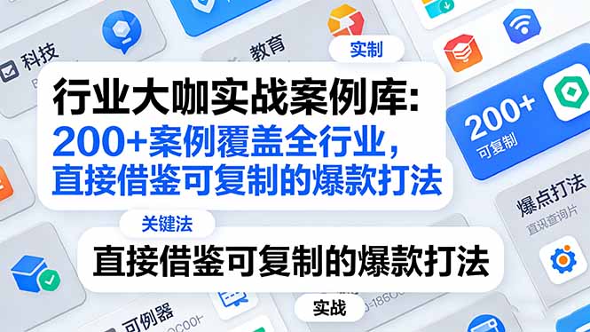 行业大咖实战案例库：200+案例覆盖全行业，直接借鉴可复制的爆款打法(更新3月-优创项目网