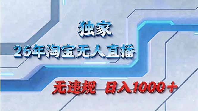 拒绝死工资！淘宝无人直播，让你睡觉都在进账-优创项目网