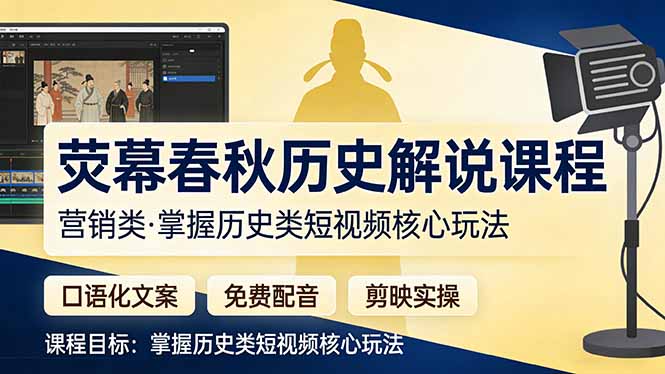 荧幕春秋历史(营销类-优创项目网