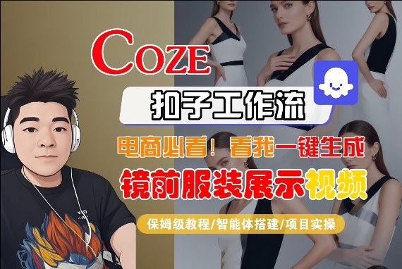 Coze智能体工作流一键生成“镜前服装展示“短视频，全流程保姆级教学-优创项目网