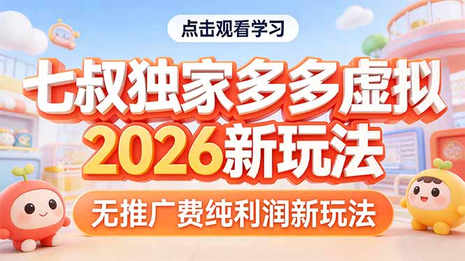 拼多多虚拟2026新玩法无推广费纯利润-优创项目网